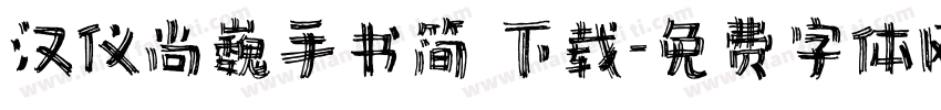 汉仪尚巍手书简 下载字体转换